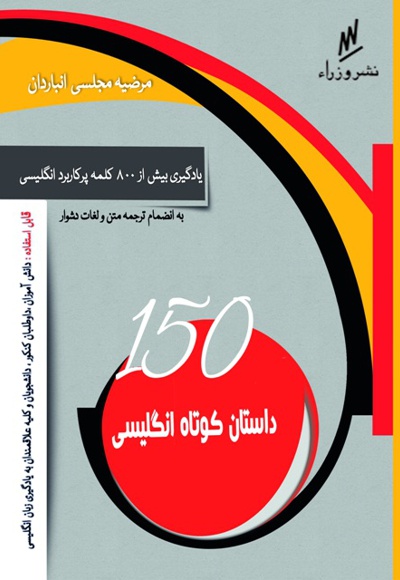 ۱۵۰ داستان کوتاه انگلیسی
